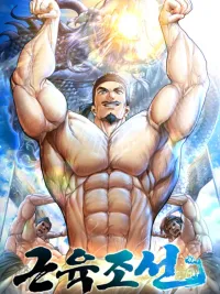 ปกมังงะ Muscle Joseon - เทรนเนอร์ยุคโซชอน