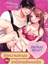 ปกมังงะ Sweet and Gentle Love with a Supportive Husband - รักหวานละมุนกับสามีสายซัพพอร์ต