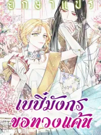 The Dragon Baby Demands Revenge - เบบี๋มังกรขอทวงแค้น ปกมังงะ The Dragon Baby Demands Revenge - เบบี๋มังกรขอทวงแค้น