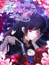 ปกมังงะ I Am the Last Villainess He Has to Kill - ฉันคือตัวร้ายคนสุดท้ายที่เขาต้องสังหาร