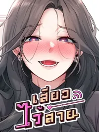 Wireless Hole - เสียวไร้สาย ปกมังงะ Wireless Hole - เสียวไร้สาย