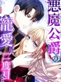 The Demon Duke's Favor Begins the Second Time Around - ความรักของดยุคปีศาจเริ่มต้นใหม่ในครั้งที่สอง ปกมังงะ The Demon Duke's Favor Begins the Second Time Around - ความรักของดยุคปีศาจเริ่มต้นใหม่ในครั้งที่สอง