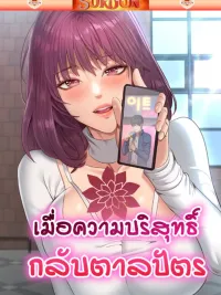 ปกมังงะ เมื่อความบริสุทธิ์กลับตาลปัตร [ Reversed Virtues ]