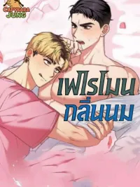 ปกมังงะ Milky Pheromone - เฟโรโมนกลิ่นนม