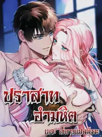 ปกมังงะ Ruthless Castle - ปราสาทอำมหิต