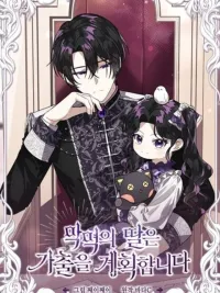 ป๊ะป๋าขา หนูลาแล้ว - The villains' daughter plans to run away ปกมังงะ ป๊ะป๋าขา หนูลาแล้ว - The villains' daughter plans to run away