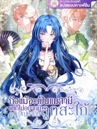Even Though I'm the Mother-in-Law, I Don't Want Conflict with My Daughter-in-Law - ถึงแม้จะเป็นแม่สามี แต่ก็ไม่อยากมีปัญหากับลูกสะใภ้ ปกมังงะ Even Though I'm the Mother-in-Law, I Don't Want Conflict with My Daughter-in-Law - ถึงแม้จะเป็นแม่สามี แต่ก็ไม่อยากมีปัญหากับลูกสะใภ้