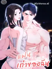 ปกมังงะ My ex - แฟนเก่าของฉัน F