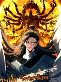 Don't Tell Me You Think Cultivating Immortality Is Difficult? - จะเป็นจักรพรรดิเทพมันจะยากซักแค่ไหน? ปกมังงะ Don't Tell Me You Think Cultivating Immortality Is Difficult? - จะเป็นจักรพรรดิเทพมันจะยากซักแค่ไหน?