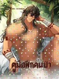 Manual for Taming Savages - คู่มือฝึกคนป่า ปกมังงะ Manual for Taming Savages - คู่มือฝึกคนป่า