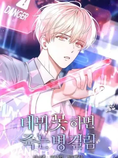 Debut or Die! - ถ้าฉันไม่ได้เดบิวต์ ฉันจะตาย ปกมังงะ Debut or Die! - ถ้าฉันไม่ได้เดบิวต์ ฉันจะตาย