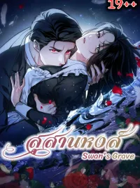 ปกมังงะ Swan's Grave - สุสานหงส์