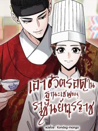 Surviving as the Chef of the Tyrant King - เอาชีวิตรอดในฐานะเชฟของราชันย์ทรราช ปกมังงะ Surviving as the Chef of the Tyrant King - เอาชีวิตรอดในฐานะเชฟของราชันย์ทรราช