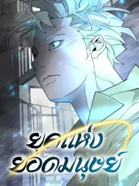 Superhuman Era - ยุคแห่งยอดมนุษย์ ปกมังงะ Superhuman Era - ยุคแห่งยอดมนุษย์