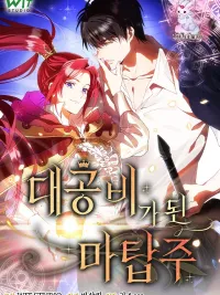 ปกมังงะ Tower Master Becomes Grand Duchess - จากทาวเวอร์มาสเตอร์สู่แกรนดัชเชส