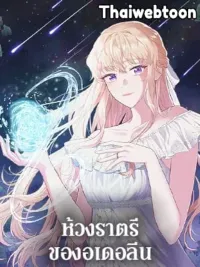 ปกมังงะ Adeline's Deep Night - ห้วงราตรีของอเดอลีน