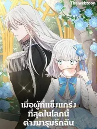 The World's Strongest Are Obsessed With Me - เมื่อผู้ที่แข็งแกร่งที่สุดในโลกนี้ต่างมารุมรักฉัน ปกมังงะ The World's Strongest Are Obsessed With Me - เมื่อผู้ที่แข็งแกร่งที่สุดในโลกนี้ต่างมารุมรักฉัน