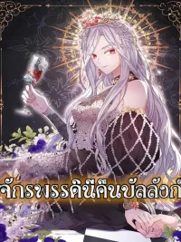 ปกมังงะ The Empress Returns - จักรพรรดินีคืนบัลลังก์