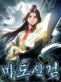 ปกมังงะ Divine Sword of the Demonic Path - ดาบศักดิ์สิทธิ์แห่งวิถีมาร