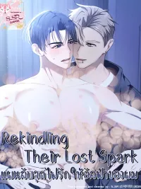 ปกมังงะ Rekindling Their Lost Spark - แผนลับจุดไฟรักให้อัลฟ่าของผม