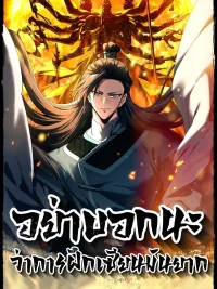 Don't Tell Me You Think Cultivating Immortality Is Difficult? - อย่าบอกนะว่าการฝึกเซียนมันยาก ปกมังงะ Don't Tell Me You Think Cultivating Immortality Is Difficult? - อย่าบอกนะว่าการฝึกเซียนมันยาก