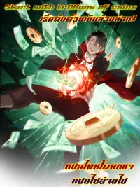 Start with trillions of coins - เริ่มต้นด้วยเงินล้านล้าน! ปกมังงะ Start with trillions of coins - เริ่มต้นด้วยเงินล้านล้าน!