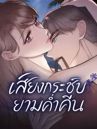 ปกมังงะ Whispers Of The Night - เสียงกระซิบยามค่ำคืน
