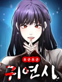 ปกมังงะ ตึกๆตักๆเกมรักผีสาว - Heart-Pounding Ghostly Poem
