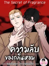 ปกมังงะ The Secret of Fragrance - ความลับของกลิ่นหอม
