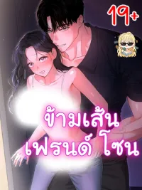 ปกมังงะ Crossing the Friend Zone - ข้ามเส้นเฟรนด์โซน