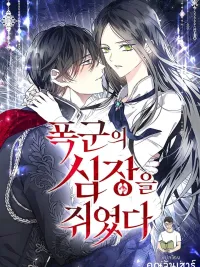 ปกมังงะ I Hold the Tyrant's Heart - ทรราชพ่ายรัก