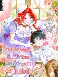 ปกมังงะ When I, the Villainess, Raised the Protagonist, the Game's Plot Changed - เมื่อนางร้ายอย่างฉันรับเลี้ยงตัวเอก แนวเรื่องของเกมก็เปลี่ยนไป