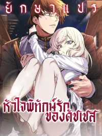 ปกมังงะ I Will Protect the Lady - หัวใจพิทักษ์รักของดัชเชส