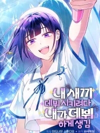 I Tried to Debut My Kid, But Ended Up Debuting Myself - กะจะดันเมนให้ปัง แต่ไหงฉันดันได้เดบิวต์ซะเอง! ปกมังงะ I Tried to Debut My Kid, But Ended Up Debuting Myself - กะจะดันเมนให้ปัง แต่ไหงฉันดันได้เดบิวต์ซะเอง!