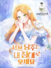 Sub Male Lead, Come to My Bed - เมื่อพระรองต้องนอนเตียงเดียวกับฉัน ปกมังงะ Sub Male Lead, Come to My Bed - เมื่อพระรองต้องนอนเตียงเดียวกับฉัน