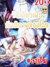 ปกมังงะ The Only Way to World Peace - วิธีเดียวเพื่อสันติภาพของโลก