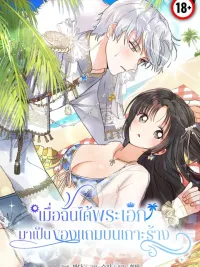 When I Got the Male Lead as a Bonus on a Deserted Island - เมื่อฉันได้พระเอกมาเป็นของแถมบนเกาะร้าง ปกมังงะ When I Got the Male Lead as a Bonus on a Deserted Island - เมื่อฉันได้พระเอกมาเป็นของแถมบนเกาะร้าง