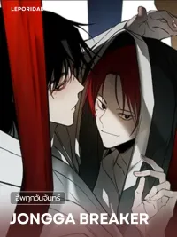 ปกมังงะ JONGGA BREAKER - ผู้ทำลายตระกูลจงกา