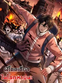 ปกมังงะ I Alone Cut Down the Chaotic World - ผู้โดดเดี่ยวในโลกหายนะ