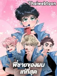 ปกมังงะ Hyung, You're My Idol - พี่ชายของผมเท่ที่สุด