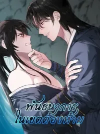 If You Are Trapped in a Barrier With Your Enemies - (จบ) พันธนาการในเขตต้องห้าม ปกมังงะ If You Are Trapped in a Barrier With Your Enemies - (จบ) พันธนาการในเขตต้องห้าม