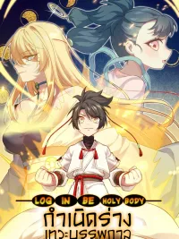 Birth of the Primordial God Body - กำเนิดร่างเทวะบรรพกาล ปกมังงะ Birth of the Primordial God Body - กำเนิดร่างเทวะบรรพกาล