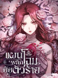 I'm Trapped in a Drama - แผนพลิกโฉมยัยตัวร้าย ปกมังงะ I'm Trapped in a Drama - แผนพลิกโฉมยัยตัวร้าย