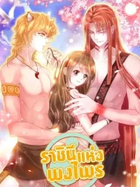 Beauty and the Beast - ราชินีแห่งพงไพร ปกมังงะ Beauty and the Beast - ราชินีแห่งพงไพร