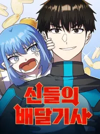 ปกมังงะ Delivery Knight of the Gods - ขนส่งแห่งทวยเทพ