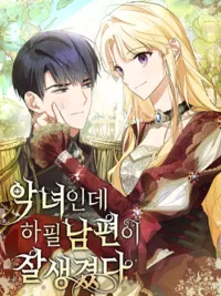 The Villainess, Turns Out, Has a Handsome Husband - เธอเป็นนางร้ายแต่สามีเธอหล่อมมาก ปกมังงะ The Villainess, Turns Out, Has a Handsome Husband - เธอเป็นนางร้ายแต่สามีเธอหล่อมมาก