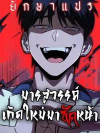 ปกมังงะ Heavenly Demon Goes to High School - มารสวรรค์เกิดใหม่มาซัดหน้า