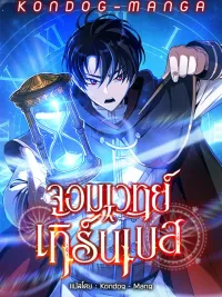 The Turn-Based Mage - จอมเวทย์เทิร์นเบส ปกมังงะ The Turn-Based Mage - จอมเวทย์เทิร์นเบส