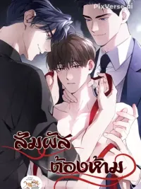 ปกมังงะ Forbidden Touch - สัมผัสต้องห้าม
