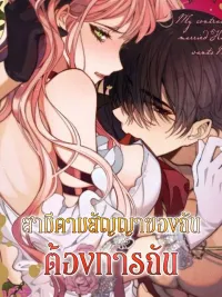ปกมังงะ My Contractually Married Husband wants me - สามีตามสัญญาของฉันต้องการฉัน